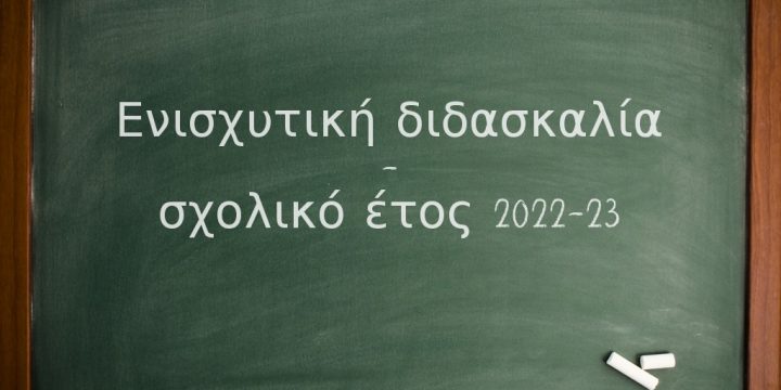 Ενισχυτική διδασκαλία – σχολικό έτος 2022-23