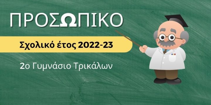 Προσωπικό – Σχολικό έτος 2022-23