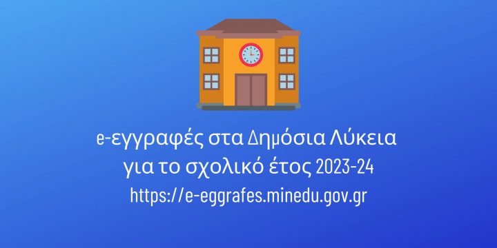 Προετοιμασία για την έναρξη λειτουργίας της εφαρμογής e-εγγραφές για το σχολικό έτος 2023-24