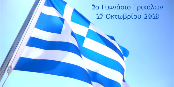 Γιορτή 28ης Οκτωβρίου