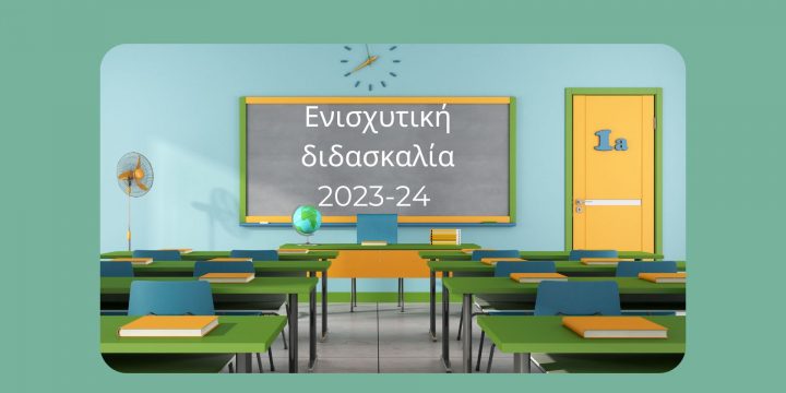 Ωρολόγιο πρόγραμμα ενισχυτικής διδασκαλίας για το σχολικό έτος 2023-24