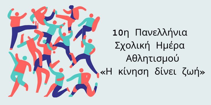 10η Πανελλήνια Ημέρα Σχολικού Αθλητισμού 2023-24