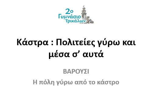 Κάστρα: Πολιτείες γύρω και μέσα σ’ αυτά