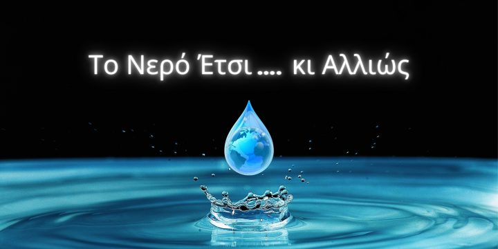 Το Νερό Έτσι …. κι Αλλιώς