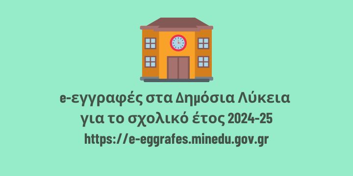 Ηλεκτρονική αίτηση εγγραφής σε ΓΕ.Λ – ΕΠΑ.Λ – Π.ΕΠΑ.Λ