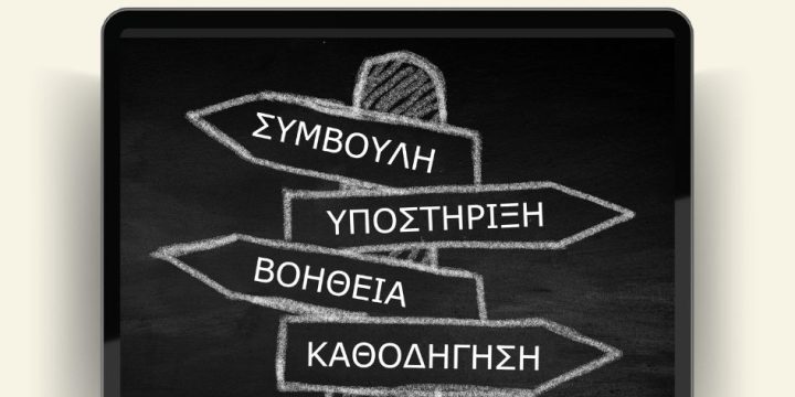 Σύμβουλοι Σχολικής Ζωής για το σχολικό έτος 2024-25