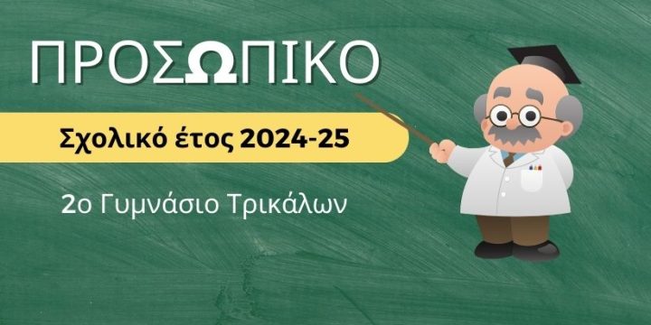 Προσωπικό – Σχολικό έτος 2024-25