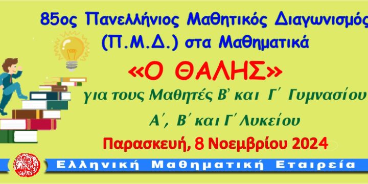 85ος Πανελλήνιος Μαθητικός Διαγωνισμός στα Μαθηματικά «Ο ΘΑΛΗΣ»