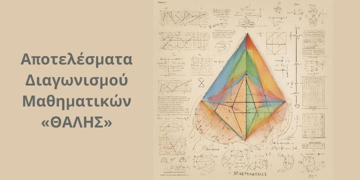 Επιτυχίες στον 84ο Μαθηματικό Διαγωνισμό ΘΑΛΗΣ