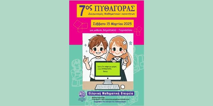 Διάκριση στον Πανελλήνιο Διαγωνισμό Μαθηματικών Ικανοτήτων «ΠΥΘΑΓΟΡΑΣ»
