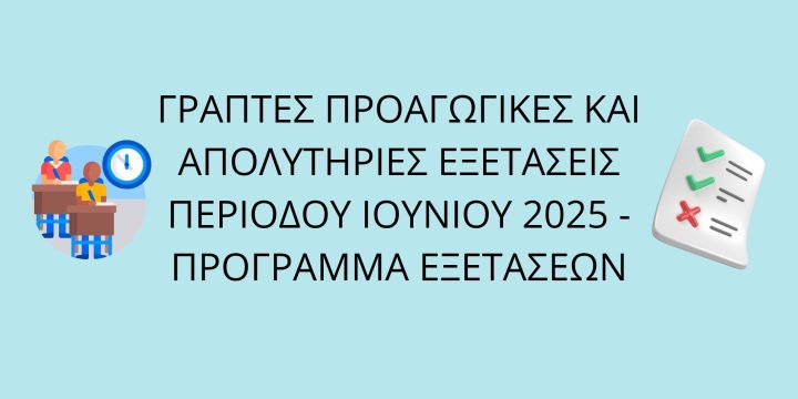 Γραπτές Προαγωγικές και Απολυτήριες Εξετάσεις Περιόδου Ιουνίου 2025 – Πρόγραμμα Εξετάσεων