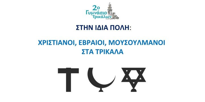 «Εβραίοι, Χριστιανοί, Μουσουλμάνοι στην ίδια πόλη»