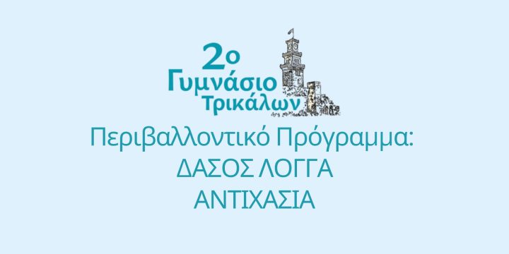 Περιβαλλοντικό Πρόγραμμα «Το Δάσος του Λογγά»