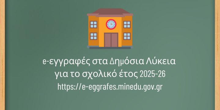 Ηλεκτρονικές αιτήσεις εγγραφής, ανανέωσης και μετεγγραφής σε ΓΕ.Λ – ΕΠΑ.Λ – Π.ΕΠΑ.Λ για το σχολικό έτος 2025-26