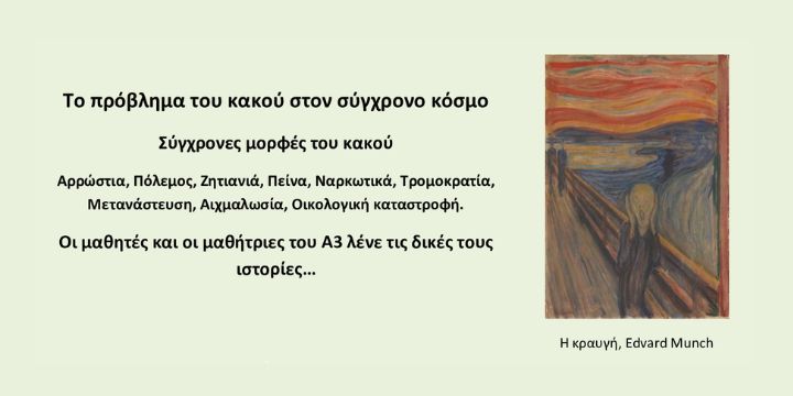 Το πρόβλημα του κακού στον σύγχρονο κόσμο